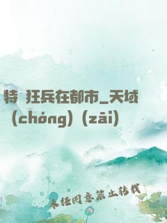 特種狂兵在都市