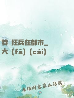 特種狂兵在都市