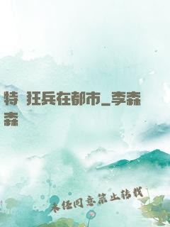 特種狂兵在都市