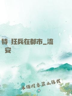 特種狂兵在都市