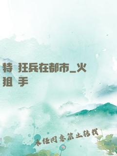 特種狂兵在都市