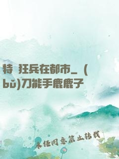 特種狂兵在都市