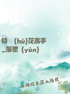 特種護(hù)花高手