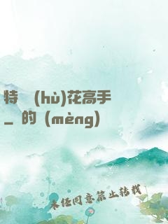特種護(hù)花高手