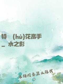特種護(hù)花高手