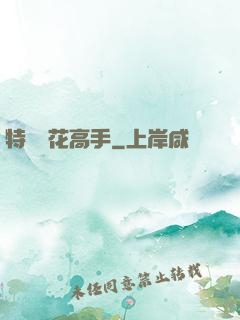 特種護花高手