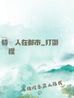 特種軍人在都市