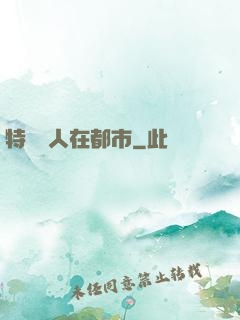 特種軍人在都市