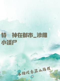 特種軍神在都市