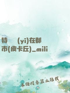 特種軍醫(yī)在都市(皮卡丘)
