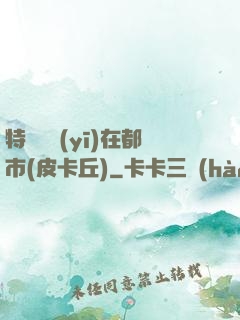 特種軍醫(yī)在都市(皮卡丘)