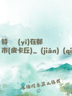 特種軍醫(yī)在都市(皮卡丘)