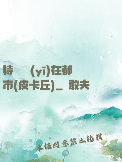 特種軍醫(yī)在都市(皮卡丘)