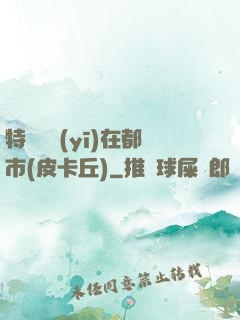 特種軍醫(yī)在都市(皮卡丘)