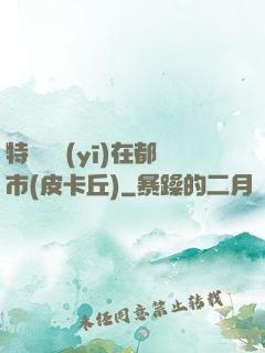 特種軍醫(yī)在都市(皮卡丘)