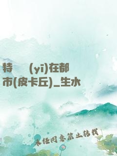 特種軍醫(yī)在都市(皮卡丘)