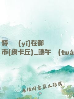 特種軍醫(yī)在都市(皮卡丘)