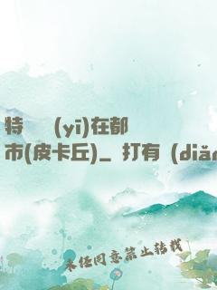 特種軍醫(yī)在都市(皮卡丘)
