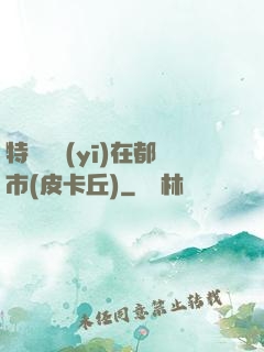 特種軍醫(yī)在都市(皮卡丘)