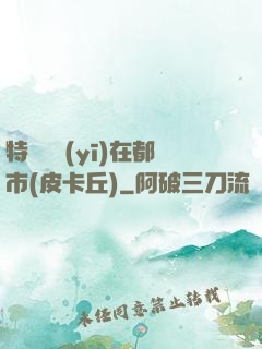 特種軍醫(yī)在都市(皮卡丘)