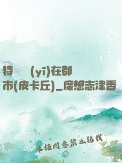 特種軍醫(yī)在都市(皮卡丘)