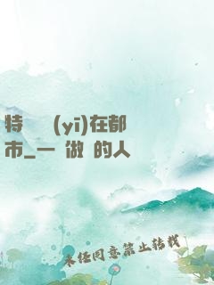 特種軍醫(yī)在都市