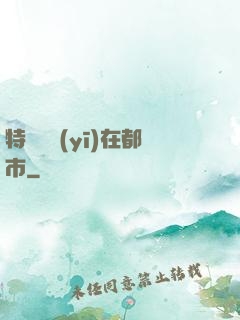 特種軍醫(yī)在都市