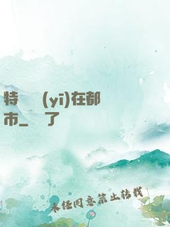 特種軍醫(yī)在都市