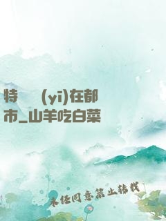 特種軍醫(yī)在都市
