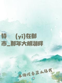 特種軍醫(yī)在都市