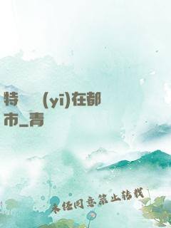 特種軍醫(yī)在都市