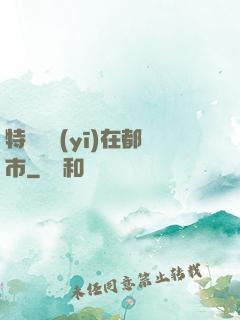 特種軍醫(yī)在都市