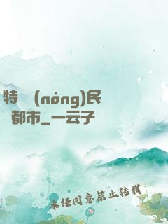 特種農(nóng)民闖都市