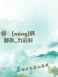 特種農(nóng)民闖都市