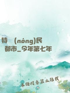 特種農(nóng)民闖都市