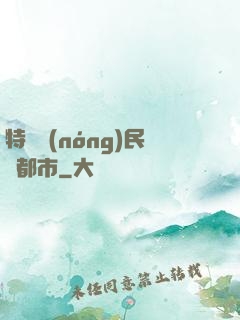 特種農(nóng)民闖都市