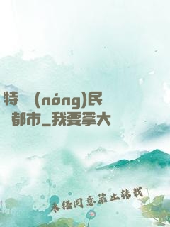 特種農(nóng)民闖都市