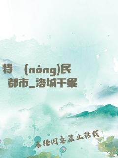 特種農(nóng)民闖都市