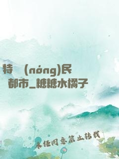 特種農(nóng)民闖都市