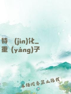 特種進(jìn)化