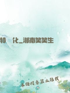特種進化
