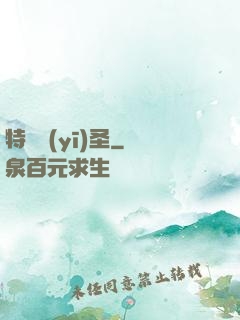 特種醫(yī)圣