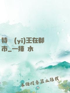 特種醫(yī)王在都市