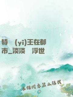 特種醫(yī)王在都市
