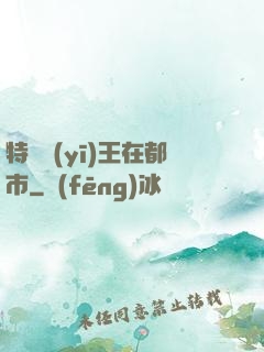 特種醫(yī)王在都市