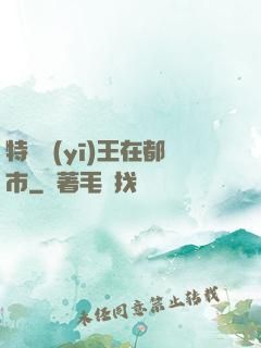 特種醫(yī)王在都市
