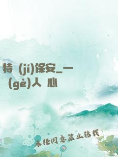 特級(jí)保安