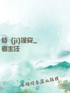 特級(jí)保安