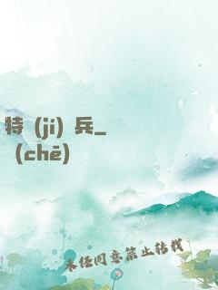 特級(jí)傭兵