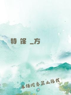 特級保鏢
